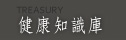 健康知識庫